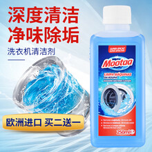 膜太（Mootaa） 欧洲进口洗衣机清洗剂滚筒波轮洗衣机槽清洁剂 洗衣机清洁剂