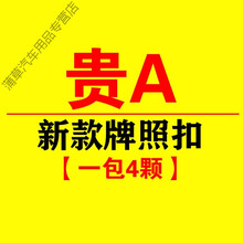 贵州省 贵ABCDEFGHJ   防盗 牌照扣 车牌扣 新款牌照扣 贵D【一包4个】