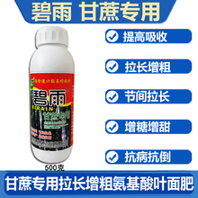 普思顿碧雨叶面肥甘蔗专用果蔗拔节起灰膨大素防裂拉直起白灰氨基酸肥 1瓶 500克/瓶