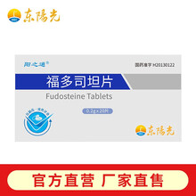 东阳光 阳之通 福多司坦片 0.2g*20片 哮喘支气管哮喘支气管炎肺结核肺气肿肺炎祛痰肺肺结核肺炎 10盒装