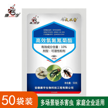 康宇杀虫剂灭苍蝇药杀蚊子药除跳蚤蟑螂蜈蚣蜘蛛植物杀虫喷雾剂养殖场用10%可湿性粉剂50g 50袋大型企业采购装