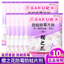 樱之花防蛀防霉片剂48g*10袋替代樟脑防虫防霉家用衣橱衣物衣柜防霉防虫防虫香丸防蛀虫防霉去味驱虫