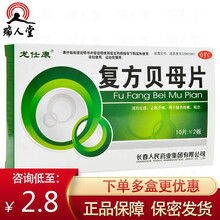 0运费咨询低至2.8】龙仕康 复方贝母片20片肺热咳嗽止咳平喘清热化痰喘息祛痰 5盒【2.8/盒】