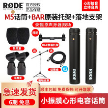 现货 罗德 RODE NT5 MP M3 M5小振膜人声乐器专业录音话筒现场收音录制麦克风 M5话筒+BAR原装托架+落地支架套装