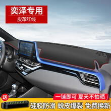 帅文避光垫仪表台丰田奕泽仪表盘避光垫CHR中控台遮阳防晒改装饰内饰汽车用品皮革汽车中控台防晒垫遮光垫 奕泽专用【皮革红线】前窗垫