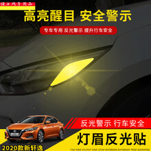 点缤 14代轩逸专用改装大灯贴雾灯膜20-21款轩逸改装改色膜 20款灯眉反光贴