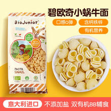 意大利原装进口 双有机无盐辅食 碧欧奇婴幼儿童宝宝意面 小蜗牛小蝴蝶碎碎面 颗粒面 儿童宝宝面条 小蜗牛意面