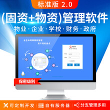 丰益捷固定资产管理软件系统办公设备管理企业医院学校资产入库盘点库存资产转移管理工厂设备管理月结盘点 标准版2.0升级版（保密级别）