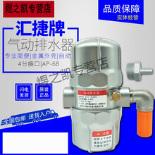 适用于汇捷气动式排水器AP-68 空压机 储气罐自动排水阀 防堵塞 耐高压 AP-68