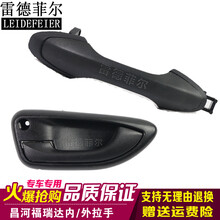 昌河福瑞达前门拉手 中门外拉手 福瑞达内扣手门把手 外板手配件 前门【正驾驶左】内拉手