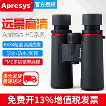 Apresys艾普瑞双筒望远镜8X32/10x42充氮防水ED镜片HD3208/4210/5610 HD3208 8x32