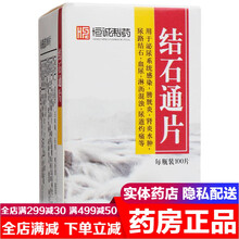 恒诚制药结石通片100片 泌尿系统感染男女尿路感染尿道结石排石化石尿血尿刺痛的药非中华胆结石利通片 清热利湿通淋排石镇痛止血：5盒装