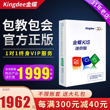 金蝶（Kingdee）金蝶财务软件 KIS迷你版新版会计代理记账做账企业管理财务软件单机版包邮正版 11.0迷你版
