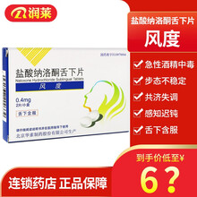 华素制药 风度 盐酸纳洛酮舌下片 0.4mg*2片/盒 2盒装