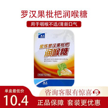 哈三蜜炼青橄榄薄荷枇杷板蓝雪梨胖大海罗汉果金银花润喉糖糖果 罗汉果枇杷润喉糖