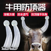 牛用防顶器 牛犄角保护套畜牧防撞器箍牛角套牛犄角保护套牛角保护套 大号防顶器6个装