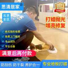 思清居家 北京木地板打蜡服务 实木复合地板清洁除尘抛光精细保养 打蜡起步价300元