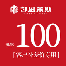 凯恩莱斯  差价链接  单拍不发货  差多少补多少 请勿乱拍  普通差价 100元 差多少拍多少