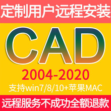 CAD软件正版2007/2014/2016/2019/2020Autocad安装包中文版天正远程服务 远程服务费