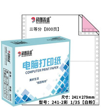 241mm电脑针式打印纸三联二等分二联二等分四联五联三等分出库送货清单发票清单打印纸800页 241-2 二联二等分【800页】
