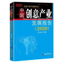 中国创意产业发展报告（2020）/创意书系