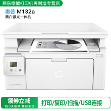 【再制造】惠普（HP）M1136黑白激光多功能一体机打印机 办公设备 家用（打印 复印 扫描） 132a usb打印