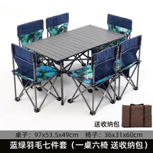 户外折叠桌椅便携式车载野餐桌超轻烧烤露营套装自驾游铝合金桌子 蓝色羽毛七件套(+收纳包)