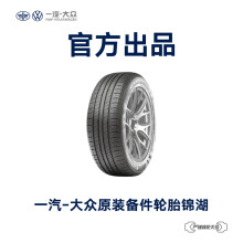 一汽-大众 原装备件 锦湖汽车轮胎4S店安装 不含工时费用 L1JE 601 311 KUM