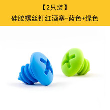 莱珍斯硅胶螺丝钉红酒塞真空瓶塞子创意葡萄酒瓶塞密封塞保鲜塞居家日用 蓝+绿