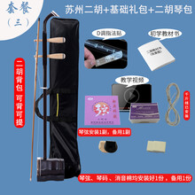 苏州二胡乐器厂家直销成人儿童通用初学者入门练习演奏铜轴二胡 苏州二胡+基础礼包+琴包