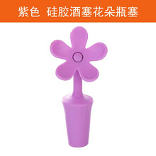 花朵红酒塞葡萄酒啤酒瓶塞家用创意硅胶密封调味料饮料瓶塞 硅胶酒塞花朵瓶塞 紫色