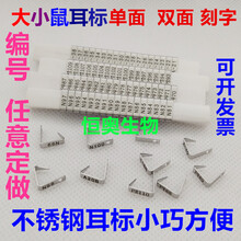 其六小鼠耳标耳号编号标记大鼠耳钉单双面刻字大豚裸老鼠耳标钳促销 双面数字版无票100个