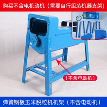 玉米脱粒机打米机家用小型220V电动打苞谷剥刨玉米粒机器全自动脱粒器 弹簧钢板玉米脱粒机机架（需安装 （不含电动机）