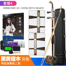 吴越二胡乐器初学者入门黑黄檀红木考级大音量专业琴厂家直销 套餐4：黑黄檀木骨雕二胡+专业琴盒+赠品配件
