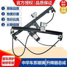 适配中华骏捷FRV/FSV/H330//CROSS电动玻璃升降器总成车窗摇窗机 H230/220--后右--总成--带电机