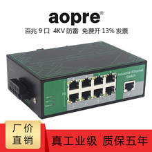 aopre欧柏互联工业级以太网交换机千百兆4口5口8口9口防雷导轨式安装宽温双电源冗余POE交换机 D809F 百兆9口 不配电源
