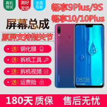 宝格石 华为畅享9plus屏幕总成畅想10plus带框9/9S液晶触摸显示内外一体屏玻璃后盖 畅享9plus屏幕总成【带框幻夜黑】