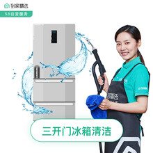 58同城到家精选 清洗 家电清洗 冰箱上门清洗 家电服务 冰箱清洁 高温消毒 上门服务 冰箱清洗 三开门冰箱清洁 沈阳、大连、哈尔滨、长春、石家庄、济南、青岛、郑州