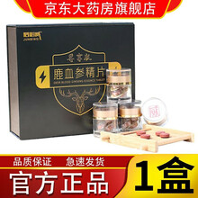 【官方专卖】君必威鹿血参精片男士滋补产品 鹿血参精片 尊享版鹿血参精片1盒装（4瓶/盒）