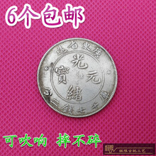 【曲美思】（6个32元） 银圆银元袁大头大洋龙洋银币古币光绪元宝 广东省造七钱二分