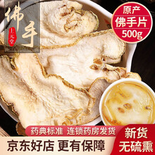 好效期】佛手 500克 中药材 佛手柑 佛手果片 可自制陈皮佛手茶 【500g装】