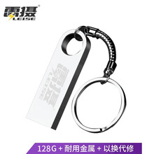 雷摄 LEISE 128GB USB2.0 金属U盘 LSUP1/银色 电脑车载金属迷你优盘 防水防震 便携圆环
