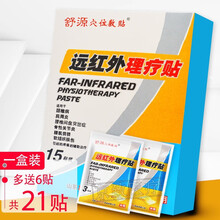舒源 远红外理疗贴 远红外穴位贴敷贴辅助治疗贴 颈椎病膏贴肩周炎腰椎间盘突出膨出贴 一盒15贴(多发两袋)