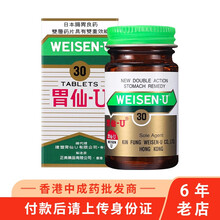 【香港药品】香港原装直邮 胃药 日本胃仙u WEISEN-U 胃酸过多 消化不良 胃胀胃痛 日本胃仙u30粒