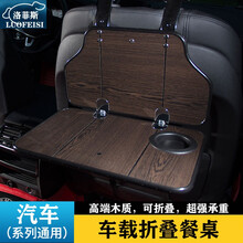 洛菲斯 奥迪A4L车载小桌板A3/Q5L/A6L折叠餐桌汽车后排座椅笔记本电脑支架书桌饭桌子改装装饰 栓木纹汽车小桌板可折叠-一套 奥迪专用