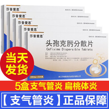 莎普爱思头孢克肟分散片12片/盒成人儿童支气管炎慢性呼吸感染肺炎肾盂肾炎膀胱炎淋球菌尿道炎 5盒】治疗尿路感染什么感染药男女性消炎药细菌感染