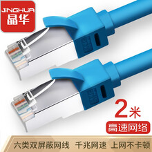 晶华(JH)六类千兆双屏蔽网线 Cat6类高速网络连接线 工程家用电脑宽带监控8芯双绞纯铜跳线 蓝色2米 W130G