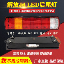 适用解放J6JH6J5奥威新大威悍威LED后尾灯总成刹车转向灯原厂配件 解放LED尾灯右侧【防砸款】 1只  大灯总成