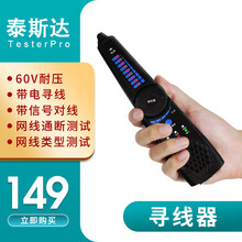 TesterPro多功能寻线仪网线测试仪带电PoE电话线检测仪线缆故障查线器数字巡线抗干扰 测试网络 寻线器