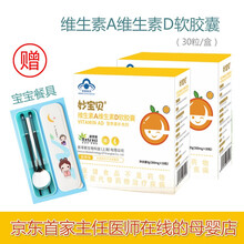 法太爱妙宝贝维生素AD 维生素A维生素D软胶囊 30粒/盒 适用宝宝学生儿童青少年 蓝帽标识 30粒/盒*2 赠宝宝餐具